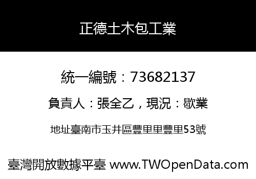 正德土木包工業