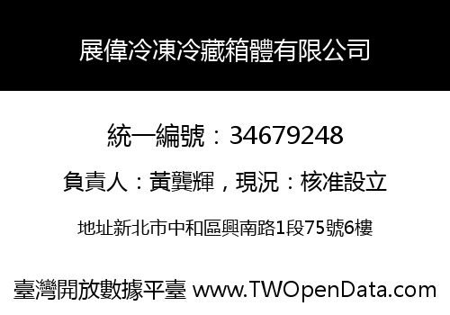 展偉冷凍冷藏箱體有限公司