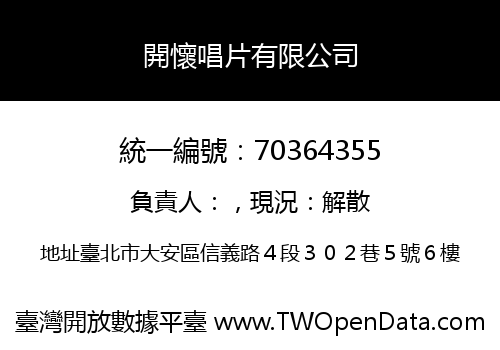 開懷唱片有限公司