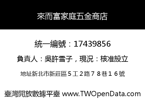 來而富家庭五金商店