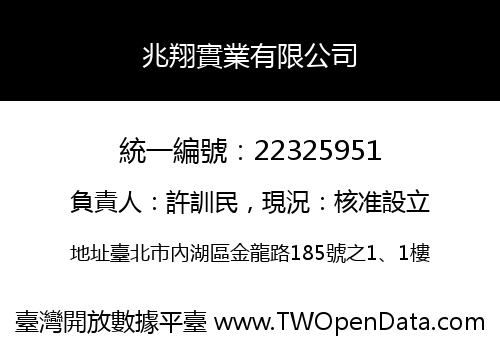 兆翔實業有限公司