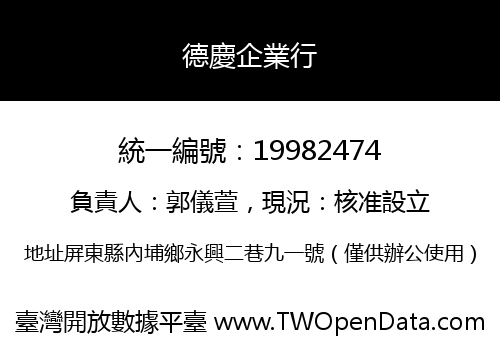 德慶企業行