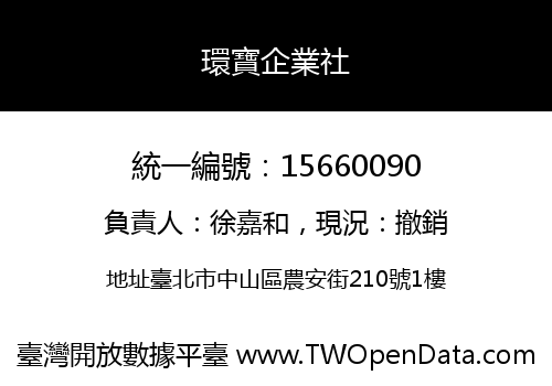 環寶企業社