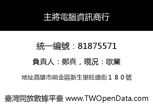 主將電腦資訊商行