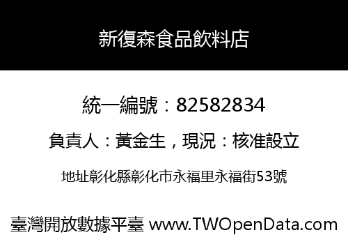 新復森食品飲料店