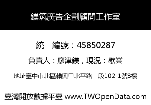 鎂筑廣告企劃顧問工作室