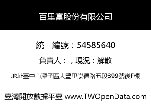 百里富股份有限公司