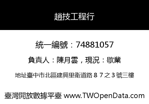 趙技工程行