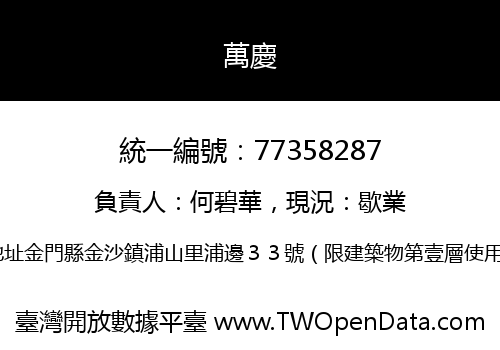 萬慶
