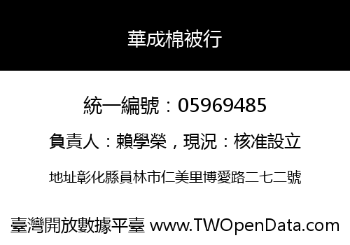 華成棉被行