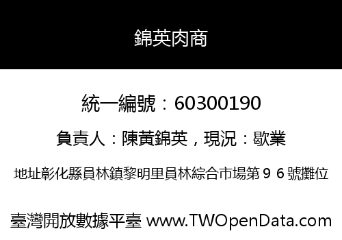 錦英肉商