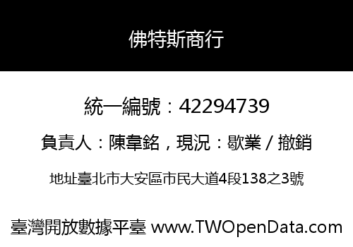佛特斯商行