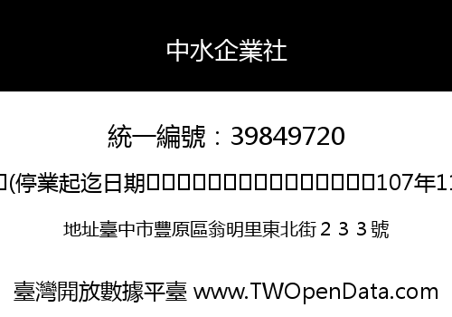 中水企業社