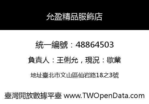 允盈精品服飾店