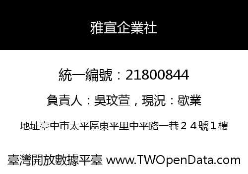 雅宣企業社