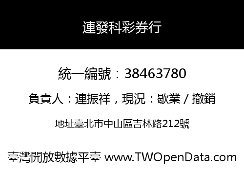 連發科彩券行
