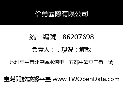 价勇國際有限公司