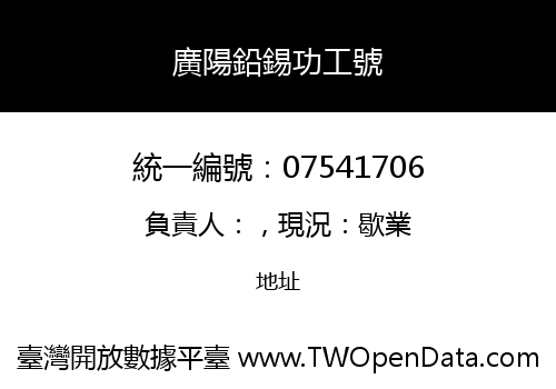廣陽鉛錫功工號