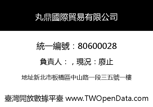 丸鼎國際貿易有限公司