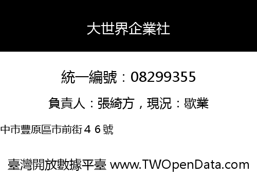 大世界企業社