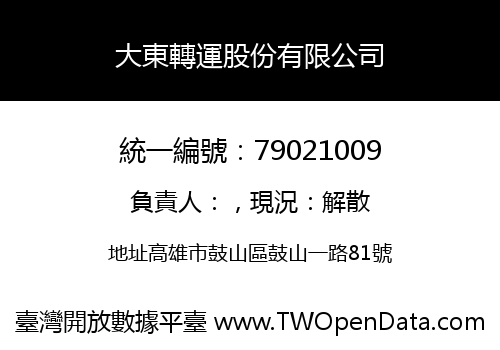 大東轉運股份有限公司