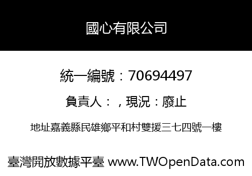 國心有限公司