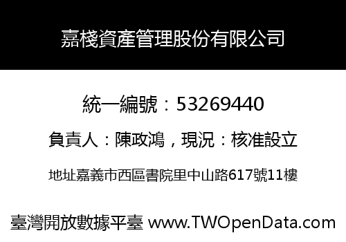 嘉棧資產管理股份有限公司
