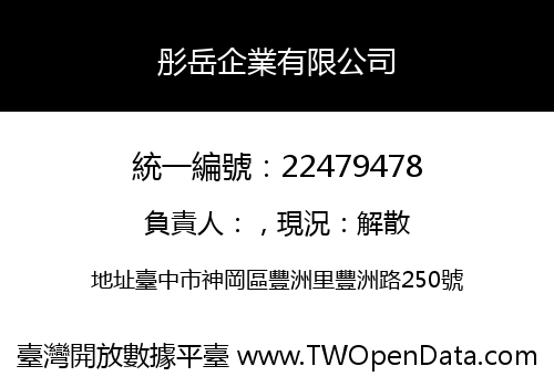 彤岳企業有限公司