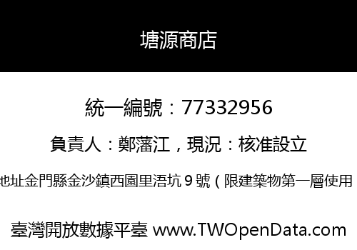 塘源商店