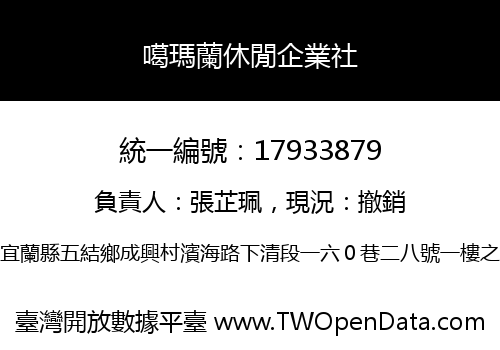 噶瑪蘭休閒企業社