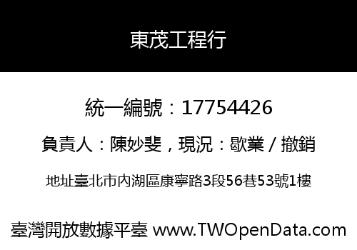 東茂工程行