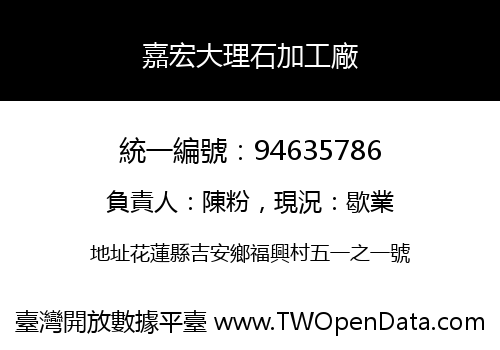 嘉宏大理石加工廠