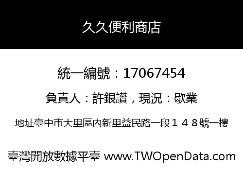 久久便利商店