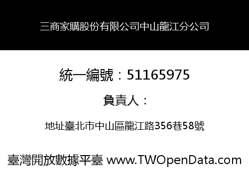 三商家購股份有限公司中山龍江分公司