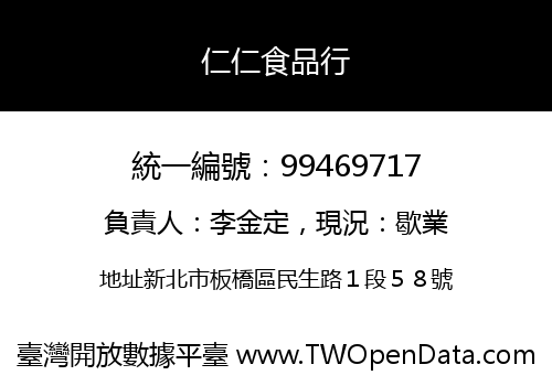 仁仁食品行