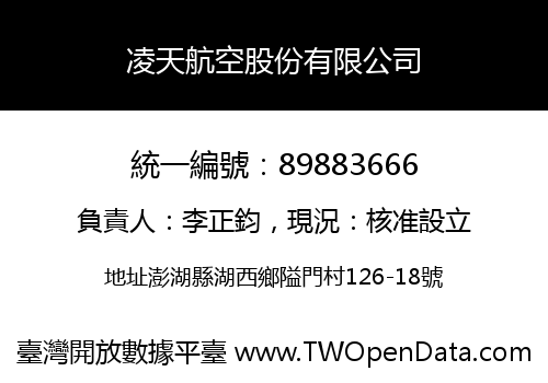 凌天航空股份有限公司