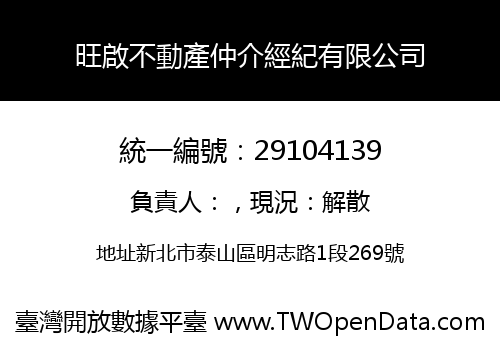 旺啟不動產仲介經紀有限公司