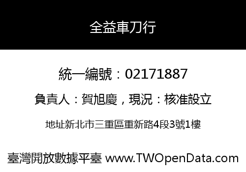 全益車刀行