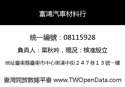 富鴻汽車材料行