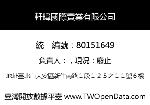 軒暐國際實業有限公司