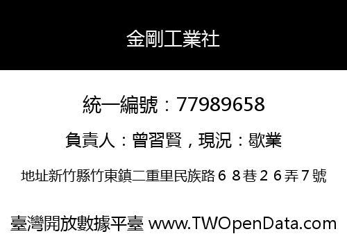 金剛工業社