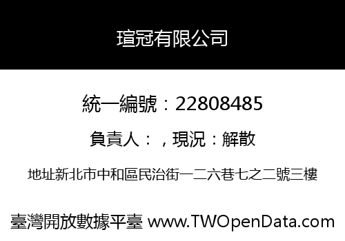 瑄冠有限公司