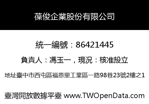 葆俊企業股份有限公司