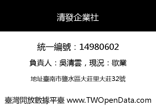 清發企業社