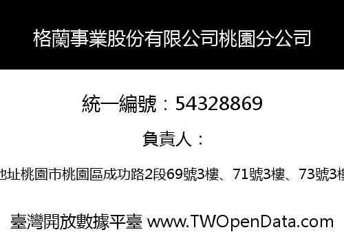 格蘭事業股份有限公司桃園分公司