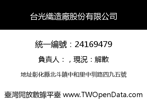 台光織造廠股份有限公司