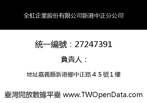 全虹企業股份有限公司新港中正分公司
