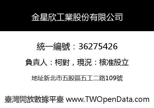 金星欣工業股份有限公司