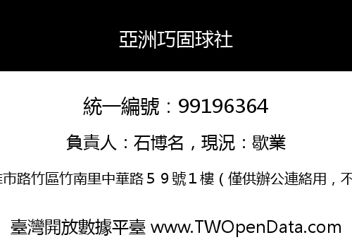 亞洲巧固球社