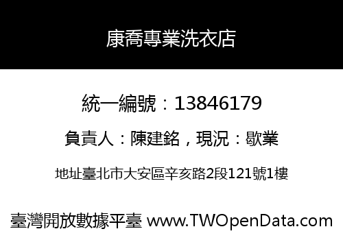 康喬專業洗衣店
